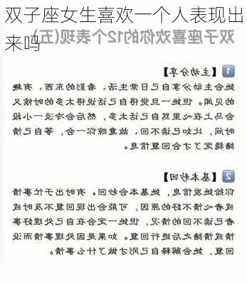 双子座女生喜欢一个人表现出来吗-第2张图片-滋味星座网