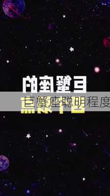 巨蟹座聪明程度-第3张图片-滋味星座网