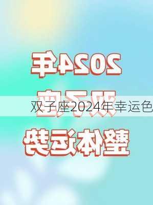 双子座2024年幸运色-第3张图片-滋味星座网