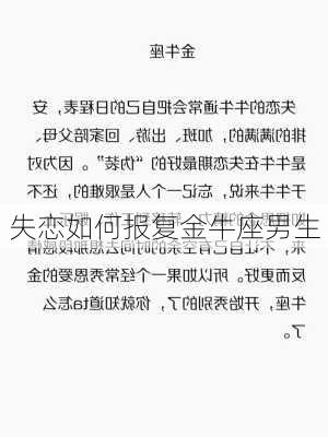 失恋如何报复金牛座男生-第3张图片-滋味星座网