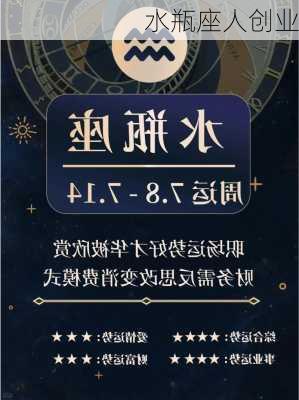 水瓶座人创业-第3张图片-滋味星座网