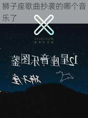 狮子座歌曲抄袭的哪个音乐了-第2张图片-滋味星座网