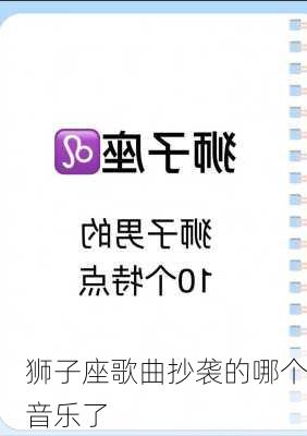狮子座歌曲抄袭的哪个音乐了-第3张图片-滋味星座网