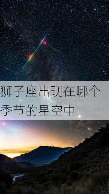 狮子座出现在哪个季节的星空中-第3张图片-滋味星座网