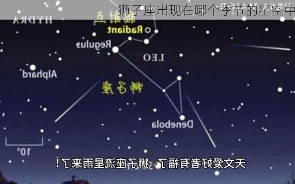 狮子座出现在哪个季节的星空中-第2张图片-滋味星座网