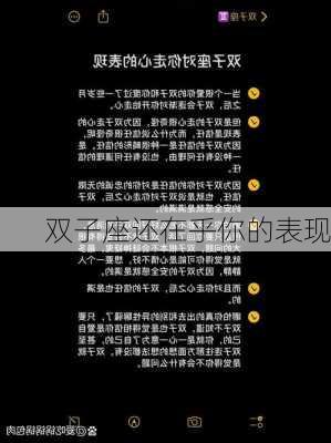 双子座还在乎你的表现-第2张图片-滋味星座网