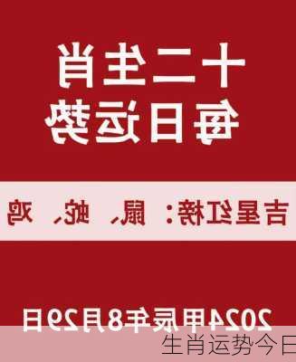 生肖运势今日-第3张图片-滋味星座网