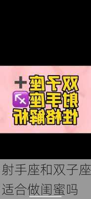 射手座和双子座适合做闺蜜吗-第2张图片-滋味星座网