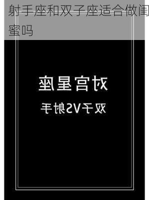 射手座和双子座适合做闺蜜吗