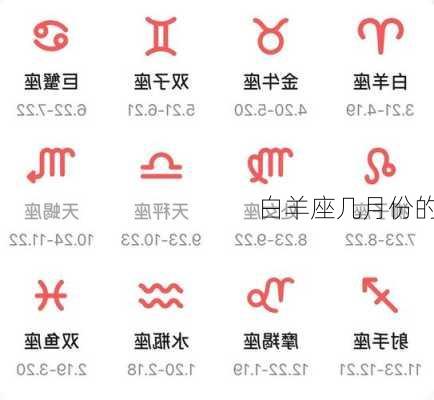 白羊座几月份的-第2张图片-滋味星座网