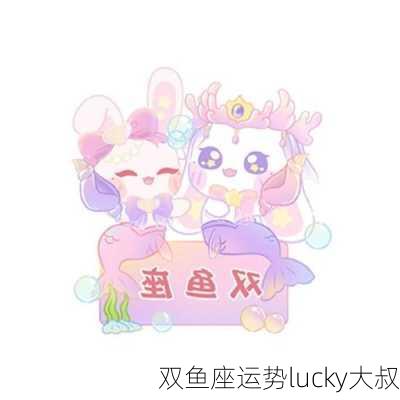 双鱼座运势lucky大叔-第2张图片-滋味星座网