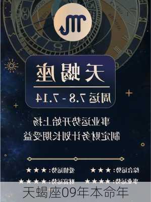 天蝎座09年本命年-第2张图片-滋味星座网