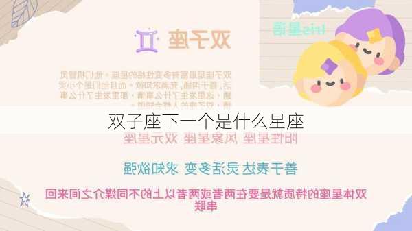 双子座下一个是什么星座