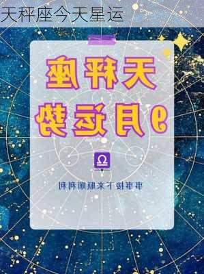 天秤座今天星运