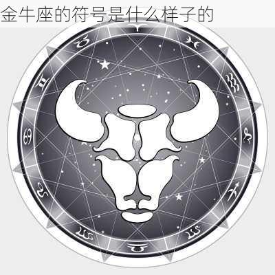 金牛座的符号是什么样子的-第3张图片-滋味星座网