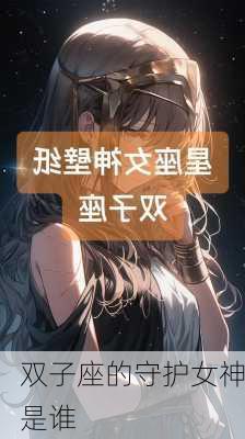 双子座的守护女神是谁-第2张图片-滋味星座网