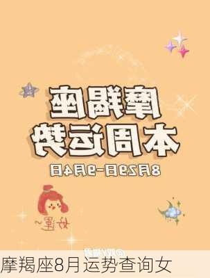 摩羯座8月运势查询女-第3张图片-滋味星座网