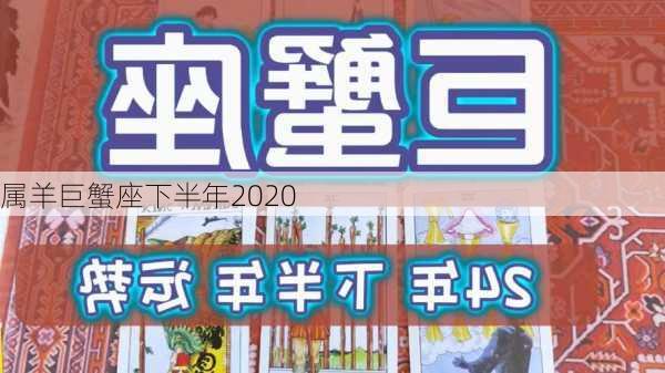 属羊巨蟹座下半年2020-第3张图片-滋味星座网