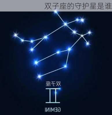 双子座的守护星是谁-第2张图片-滋味星座网