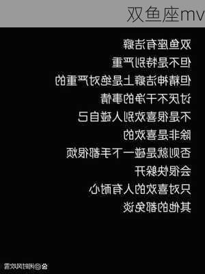 双鱼座mv