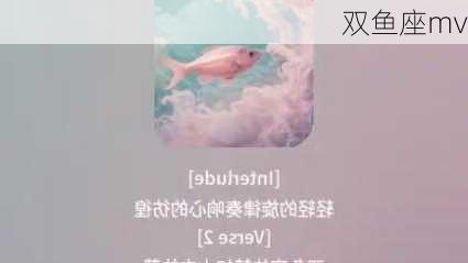 双鱼座mv-第3张图片-滋味星座网