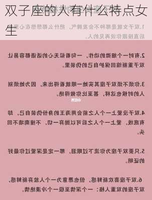 双子座的人有什么特点女生-第3张图片-滋味星座网