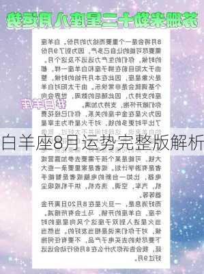 白羊座8月运势完整版解析-第2张图片-滋味星座网