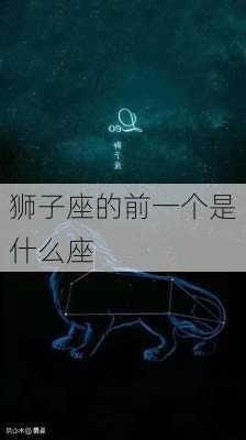 狮子座的前一个是什么座-第3张图片-滋味星座网