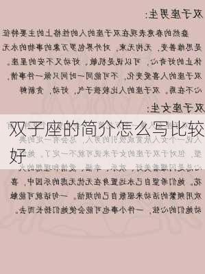 双子座的简介怎么写比较好