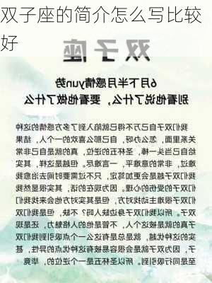 双子座的简介怎么写比较好-第3张图片-滋味星座网