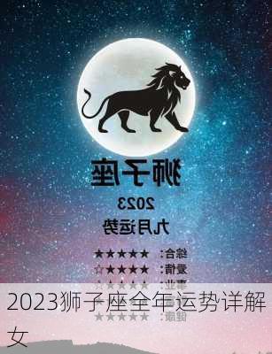 2023狮子座全年运势详解女