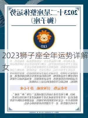 2023狮子座全年运势详解女-第2张图片-滋味星座网