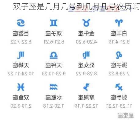 双子座是几月几号到几月几号农历啊-第2张图片-滋味星座网