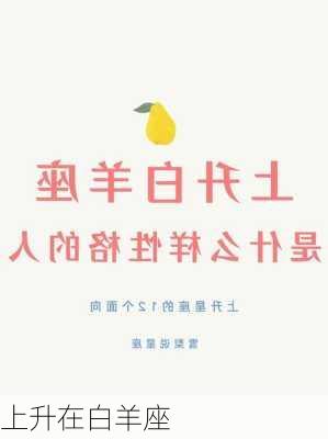 上升在白羊座-第2张图片-滋味星座网