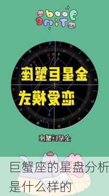 巨蟹座的星盘分析是什么样的-第3张图片-滋味星座网