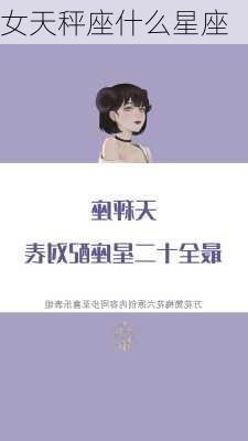 女天秤座什么星座