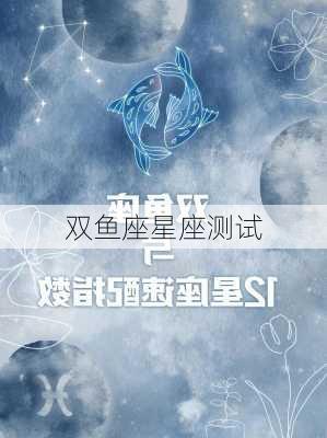 双鱼座星座测试