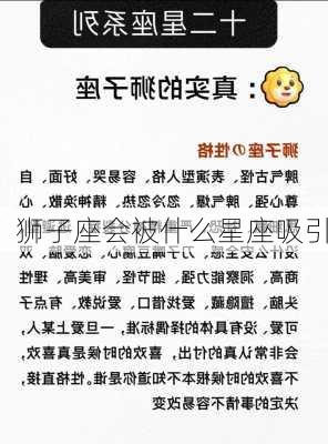 狮子座会被什么星座吸引-第2张图片-滋味星座网