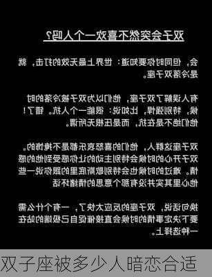 双子座被多少人暗恋合适-第3张图片-滋味星座网