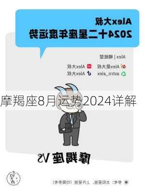 摩羯座8月运势2024详解