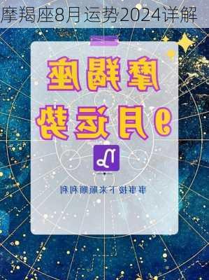 摩羯座8月运势2024详解-第3张图片-滋味星座网