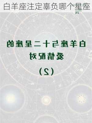 白羊座注定辜负哪个星座-第3张图片-滋味星座网