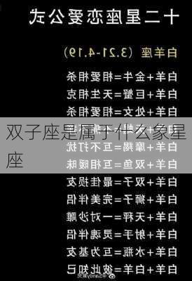 双子座是属于什么象星座