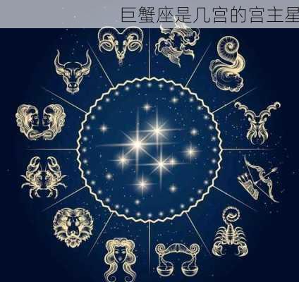 巨蟹座是几宫的宫主星-第3张图片-滋味星座网