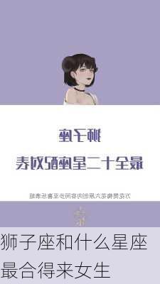 狮子座和什么星座最合得来女生-第2张图片-滋味星座网