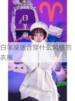 白羊座适合穿什么风格的衣服-第3张图片-滋味星座网