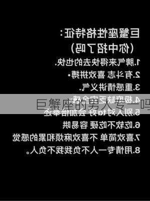 巨蟹座的男人专一吗-第2张图片-滋味星座网