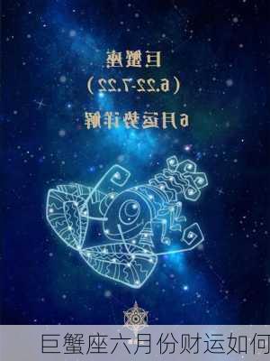 巨蟹座六月份财运如何-第2张图片-滋味星座网