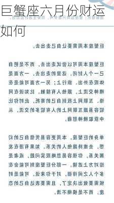 巨蟹座六月份财运如何-第3张图片-滋味星座网