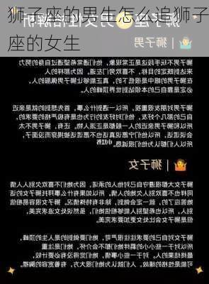 狮子座的男生怎么追狮子座的女生-第3张图片-滋味星座网